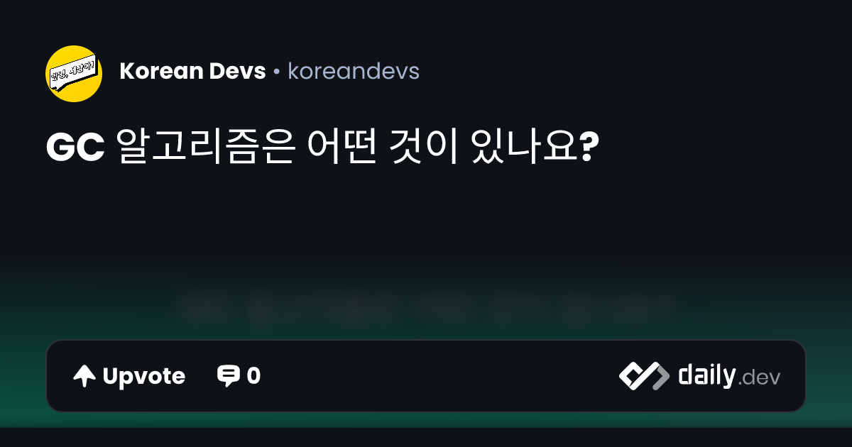 GC 알고리즘은 어떤 것이 있나요? | daily.dev